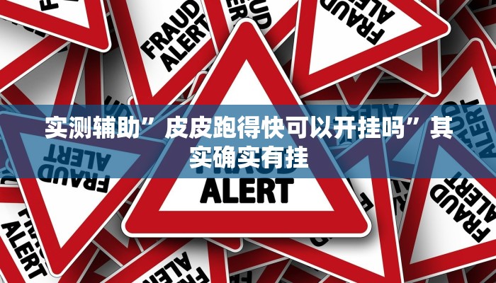实测辅助”皮皮跑得快可以开挂吗”其实确实有挂