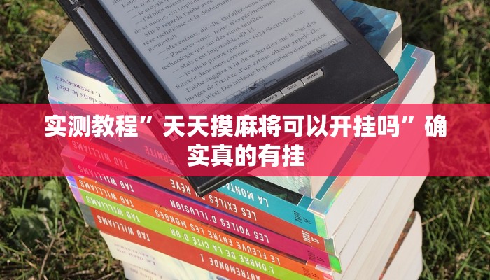 实测教程”天天摸麻将可以开挂吗”确实真的有挂