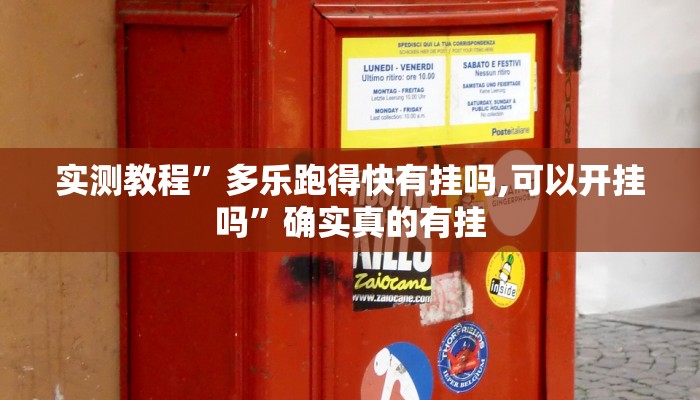 开挂辅助工具“九天大厅开挂透视软件”其实确实有挂