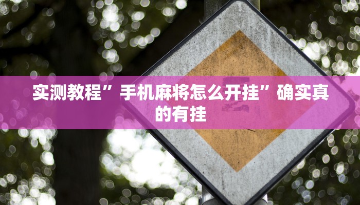 实测教程”手机麻将怎么开挂”确实真的有挂