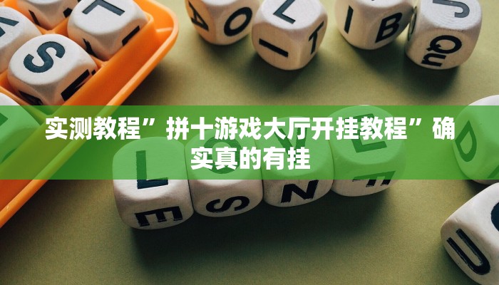 实测教程”拼十游戏大厅开挂教程”确实真的有挂