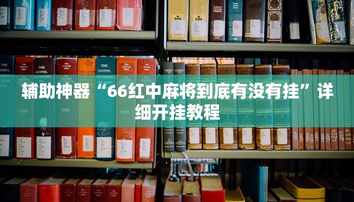辅助神器“66红中麻将到底有没有挂”详细开挂教程