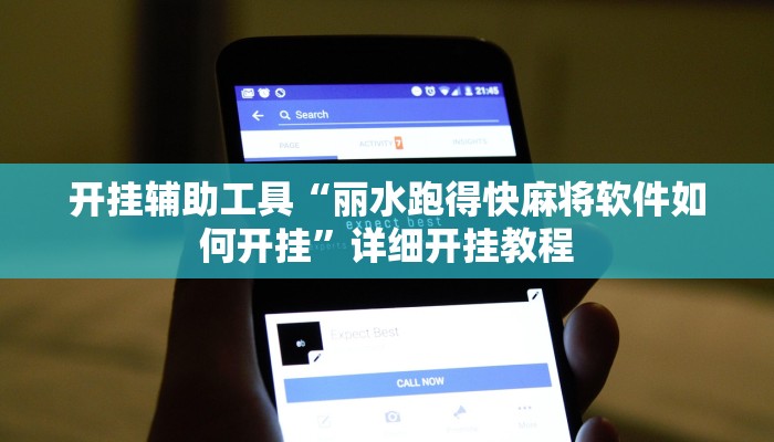 开挂辅助工具“丽水跑得快麻将软件如何开挂”详细开挂教程