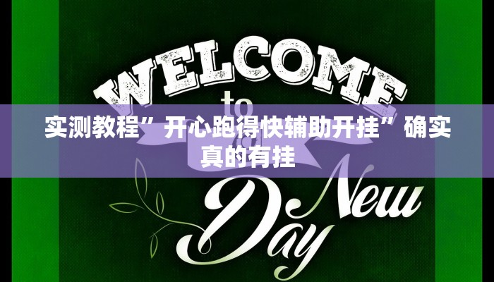 实测教程”开心跑得快辅助开挂”确实真的有挂