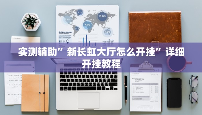 实测辅助”新长虹大厅怎么开挂”详细开挂教程