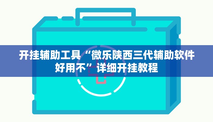 开挂辅助工具“微乐陕西三代辅助软件好用不”详细开挂教程