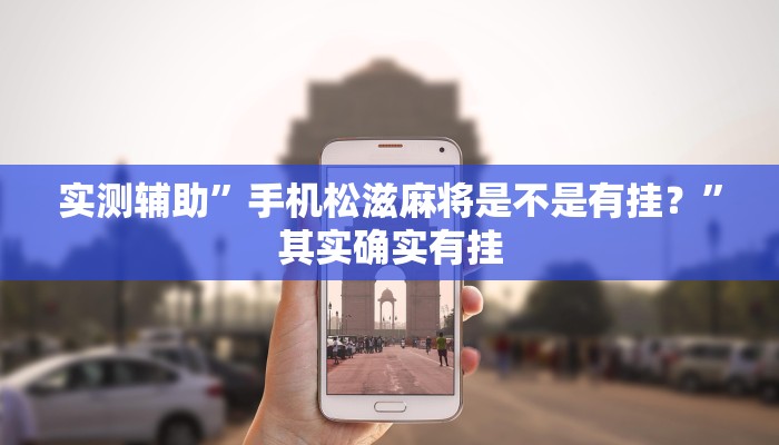 实测辅助”手机松滋麻将是不是有挂？”其实确实有挂