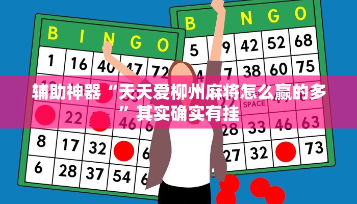 辅助神器“天天爱柳州麻将怎么赢的多”其实确实有挂