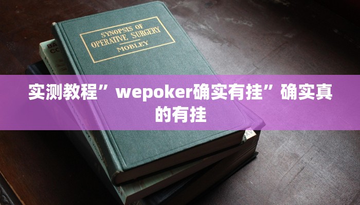 实测教程”wepoker确实有挂”确实真的有挂