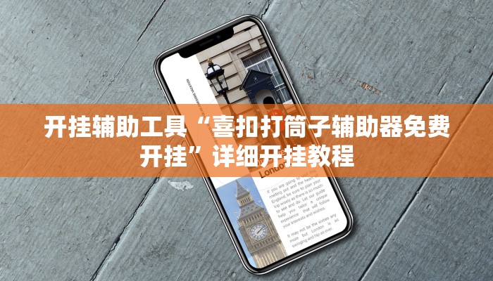 开挂辅助工具“喜扣打筒子辅助器免费开挂”详细开挂教程