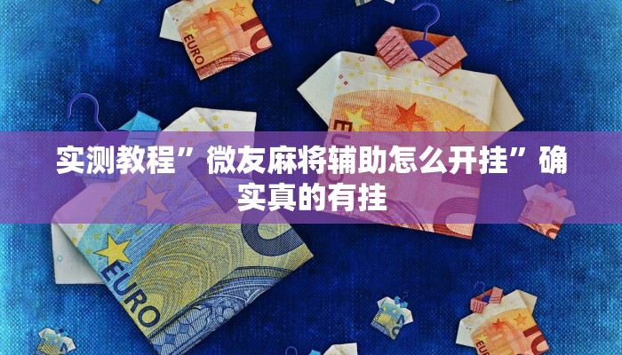 实测教程”微友麻将辅助怎么开挂”确实真的有挂