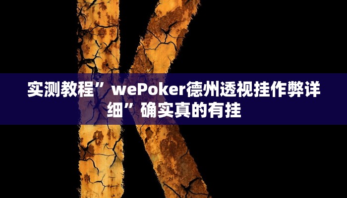 实测教程”wePoker德州透视挂作弊详细”确实真的有挂