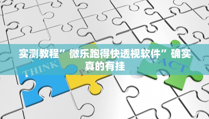 实测教程”微乐跑得快透视软件”确实真的有挂