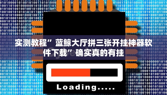 实测教程”蓝鲸大厅拼三张开挂神器软件下载”确实真的有挂