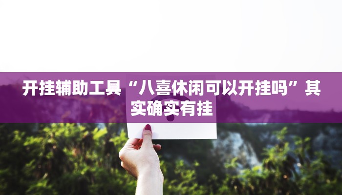 开挂辅助工具“八喜休闲可以开挂吗”其实确实有挂