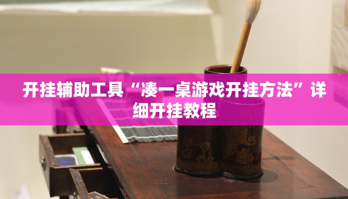 开挂辅助工具“凑一桌游戏开挂方法”详细开挂教程