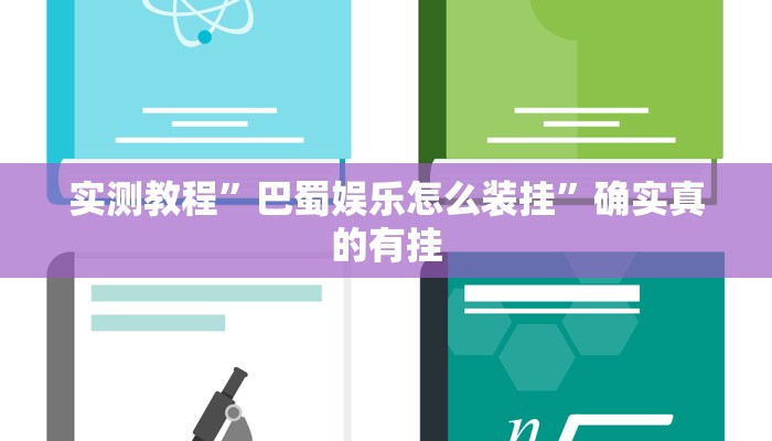 实测教程”巴蜀娱乐怎么装挂”确实真的有挂