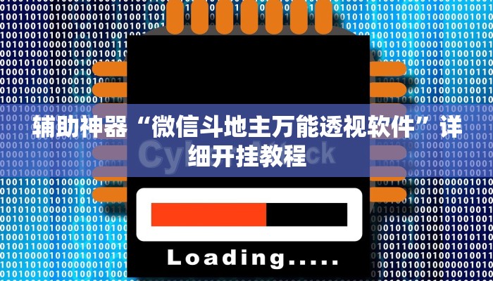 辅助神器“微信斗地主万能透视软件”详细开挂教程