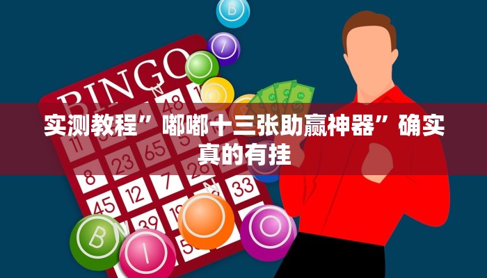 实测教程”嘟嘟十三张助赢神器”确实真的有挂