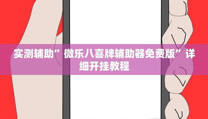 实测辅助”微乐八喜牌辅助器免费版”详细开挂教程