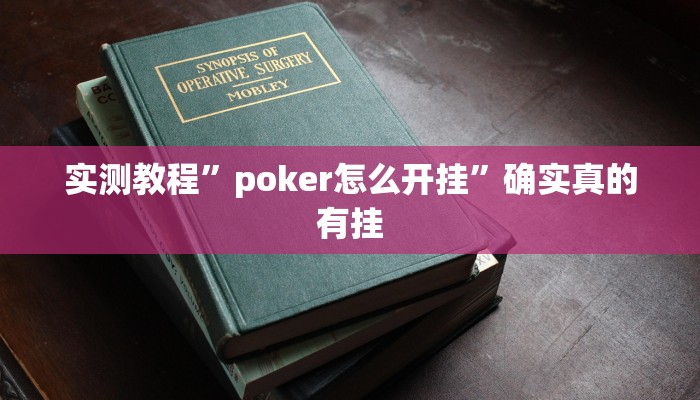 实测教程”poker怎么开挂”确实真的有挂