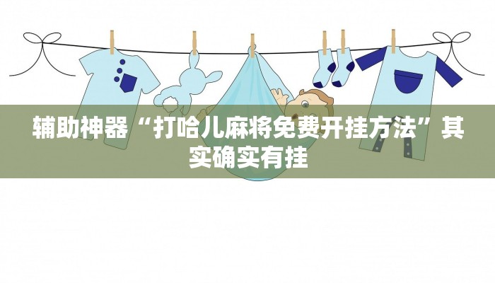辅助神器“打哈儿麻将免费开挂方法”其实确实有挂