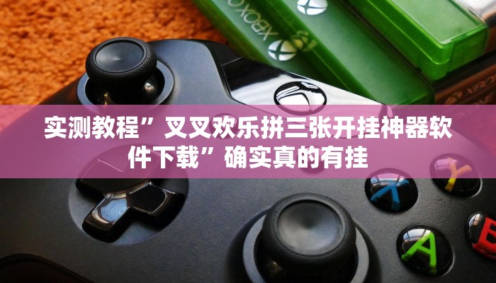 实测教程”叉叉欢乐拼三张开挂神器软件下载”确实真的有挂