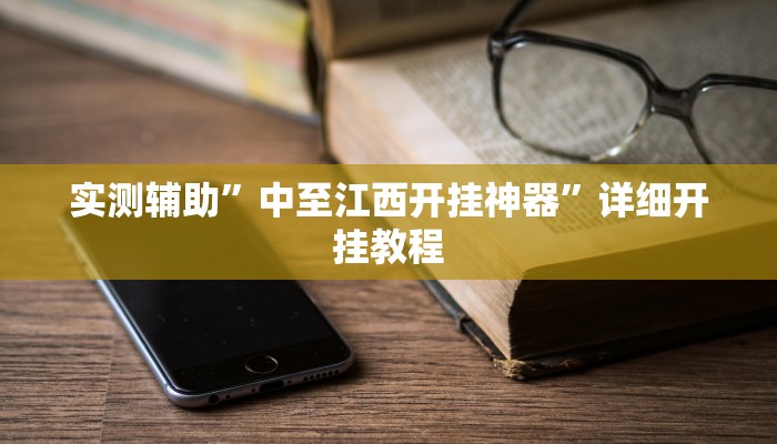 实测辅助”中至江西开挂神器”详细开挂教程