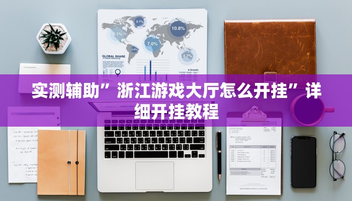 实测辅助”浙江游戏大厅怎么开挂”详细开挂教程