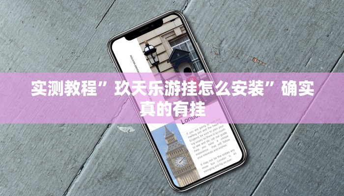 实测教程”玖天乐游挂怎么安装”确实真的有挂