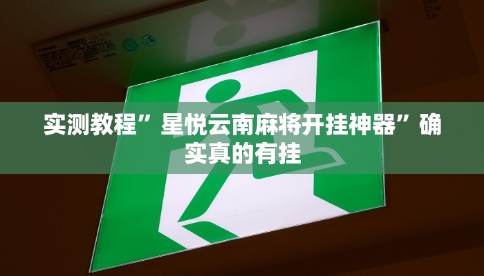 实测教程”星悦云南麻将开挂神器”确实真的有挂