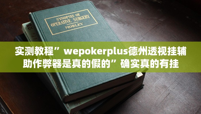 实测教程”wepokerplus德州透视挂辅助作弊器是真的假的”确实真的有挂