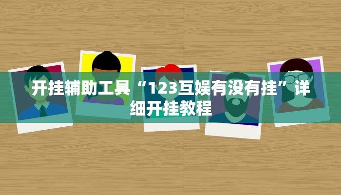 开挂辅助工具“123互娱有没有挂”详细开挂教程