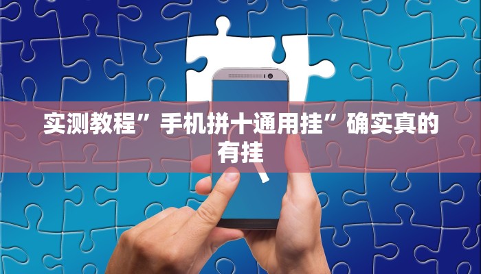 实测教程”手机拼十通用挂”确实真的有挂