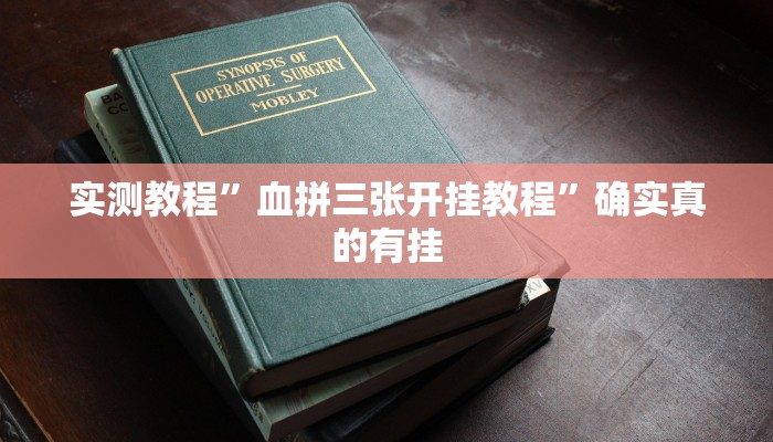 实测教程”血拼三张开挂教程”确实真的有挂