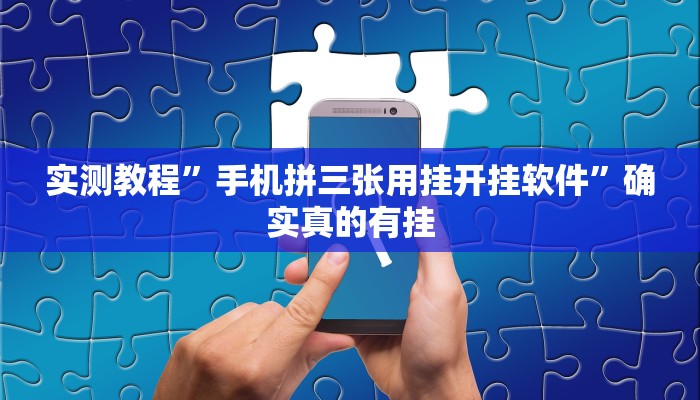 实测教程”手机拼三张用挂开挂软件”确实真的有挂