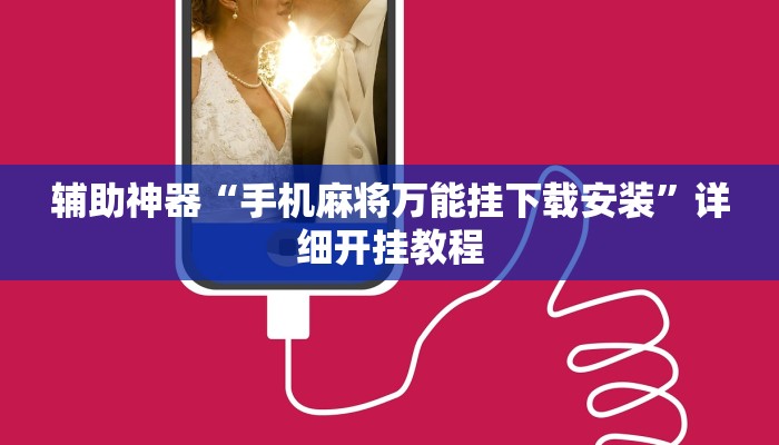 辅助神器“手机麻将万能挂下载安装”详细开挂教程