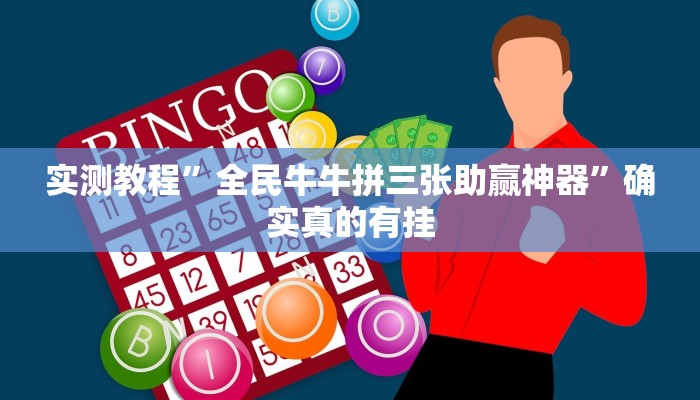 实测教程”全民牛牛拼三张助赢神器”确实真的有挂