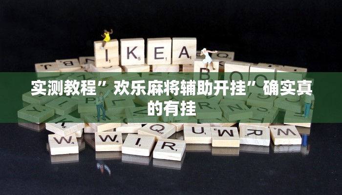 实测教程”欢乐麻将辅助开挂”确实真的有挂
