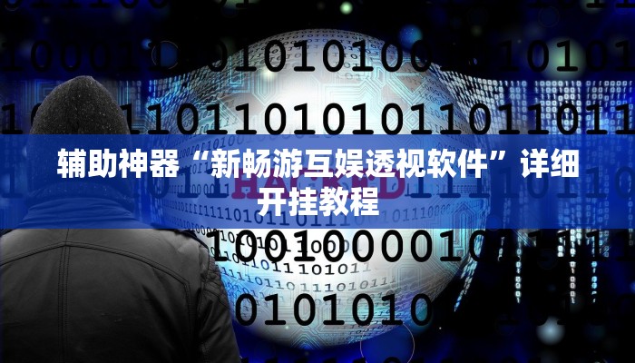 辅助神器“新畅游互娱透视软件”详细开挂教程