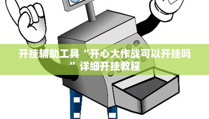 开挂辅助工具“开心大作战可以开挂吗”详细开挂教程