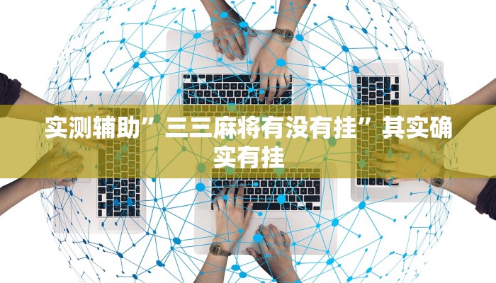实测辅助”三三麻将有没有挂”其实确实有挂