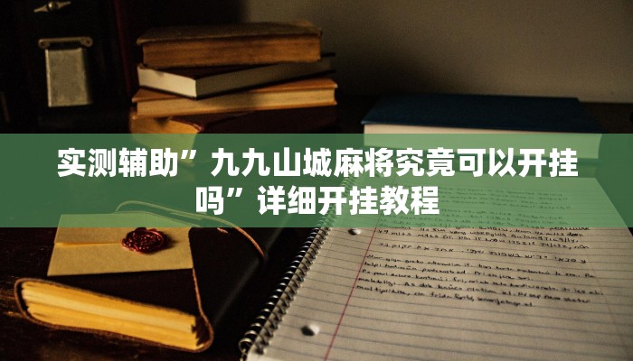 实测辅助”九九山城麻将究竟可以开挂吗”详细开挂教程