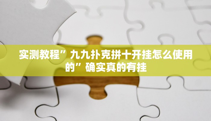 实测教程”九九扑克拼十开挂怎么使用的”确实真的有挂
