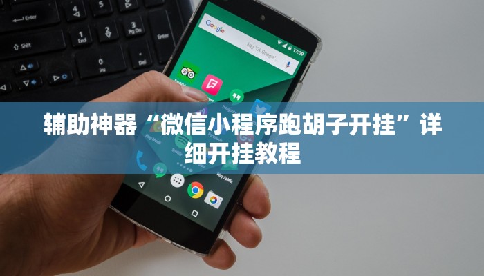 辅助神器“微信小程序跑胡子开挂”详细开挂教程