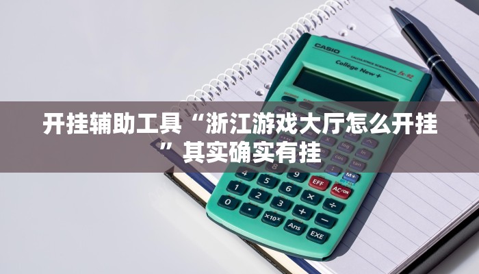 开挂辅助工具“浙江游戏大厅怎么开挂”其实确实有挂