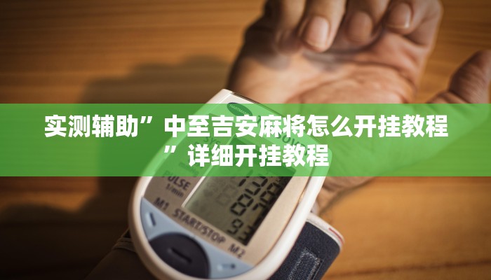 实测辅助”中至吉安麻将怎么开挂教程”详细开挂教程