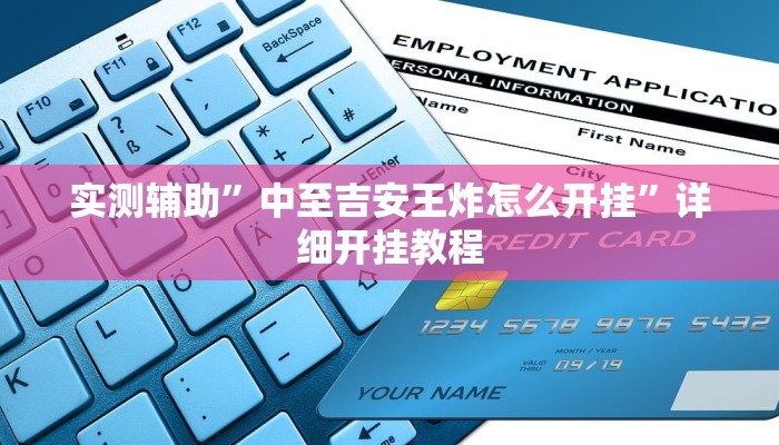 实测辅助”中至吉安王炸怎么开挂”详细开挂教程