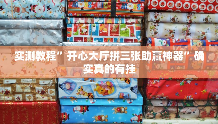 实测教程”开心大厅拼三张助赢神器”确实真的有挂