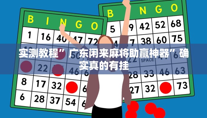 实测教程”广东闲来麻将助赢神器”确实真的有挂